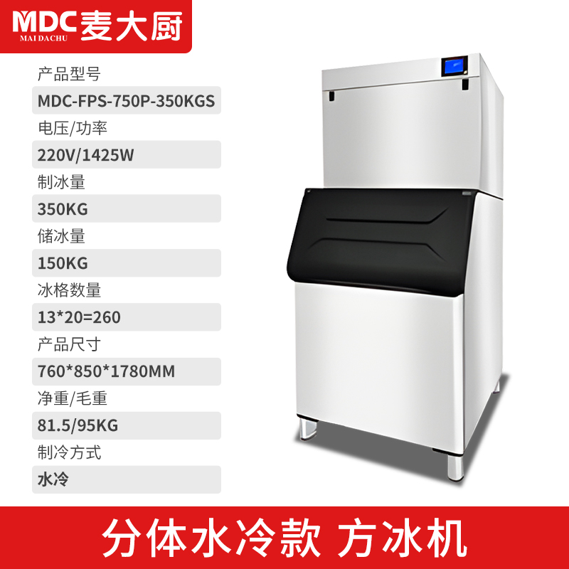 MDC商用制冰機(jī)分體風(fēng)冷水冷款方冰機(jī)260冰格